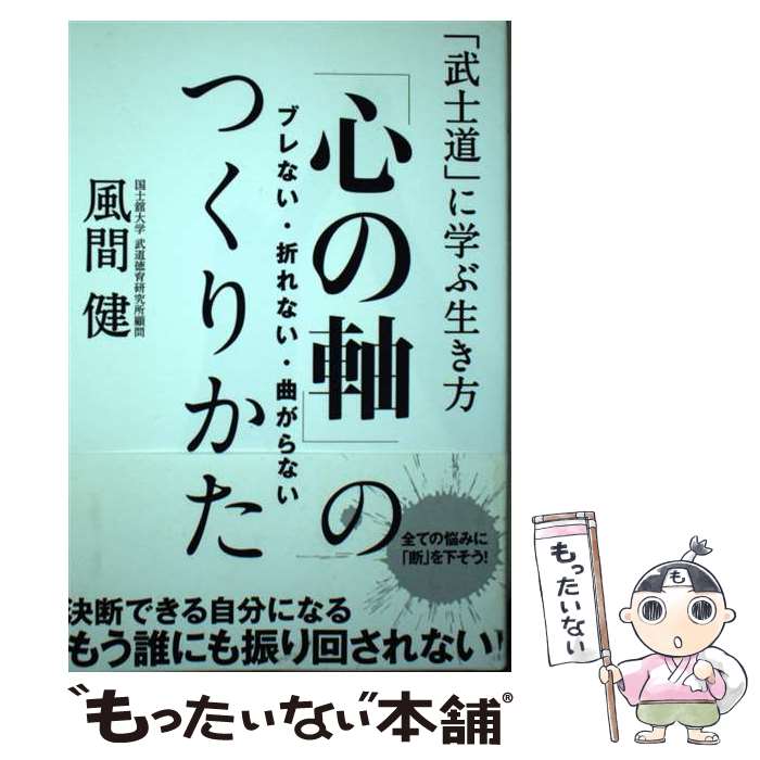 【中古】 「心の軸」のつくりかた ブレない・折れない・曲がらない / 風間 健 / 主婦の友社 [単行本（ソフトカバー）]【メール便送料無料】【最短翌日配達対応】