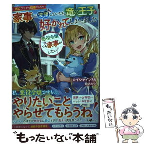 【中古】 悪役令嬢でも家事がしたい！～死亡フラグを回避するため家事に没頭していたら、竜の王 / カイシャイン36, あめ / [単行本（ソフトカバー）]【メール便送料無料】【あす楽対応】