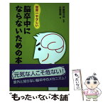 【中古】 世界一やさしい脳卒中にならないための本 / 永嶋 信晴, 伊藤 建次郎 / 健学社 [単行本（ソフトカバー）]【メール便送料無料】【あす楽対応】