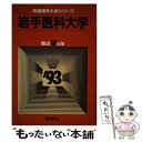 【中古】 赤本701岩手医大 / 世界思想社教学社 / 世界思想社教学社 単行本 【メール便送料無料】【あす楽対応】