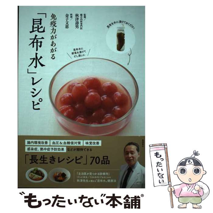【中古】 免疫力があがる「昆布水」レシピ / 秋津 壽男, 金子 文恵 / 高橋書店 [単行本（ソフトカバー）]【メール便送料無料】【あす楽対応】のサムネイル