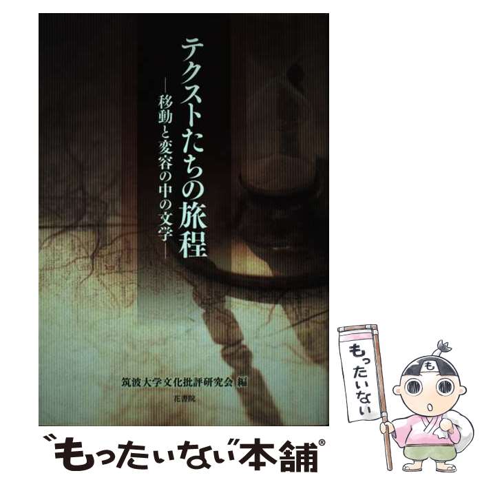 【中古】 テクストたちの旅程 移動と変容の中の文学 / 荒木正純, 名波弘彰, 筑波大学文化批評研究会 / 花書院 [単行本]【メール便送料無料】【あす楽対応】