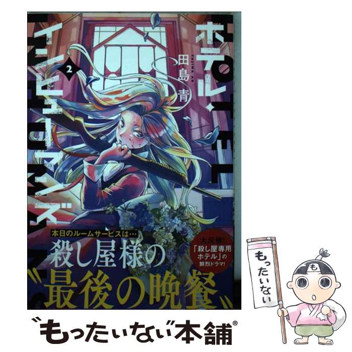 【中古】 ホテル・インヒューマンズ 2 / 田島 青 / 小学館 [コミック]【メール便送料無料】【あす楽対応】