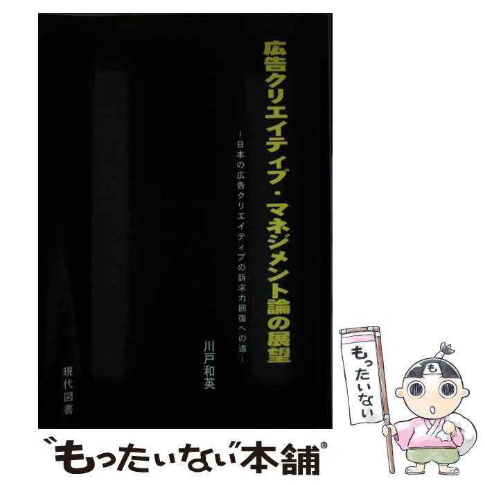 【中古】 広告クリエイティブ・マネジメント論の展望 日本の広告クリエイティブの訴求力回復への道 / 川戸 和英 / 現代図書 [単行本]【メール便送料無料】【最短翌日配達対応】