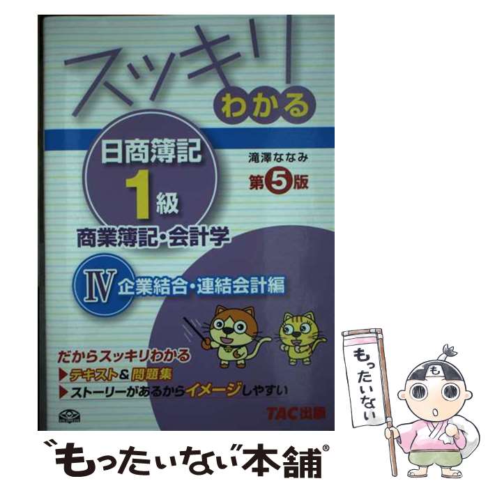 著者：滝澤 ななみ出版社：TAC出版サイズ：単行本ISBN-10：4813260462ISBN-13：9784813260462■こちらの商品もオススメです ● スッキリわかる日商簿記1級（工業簿記・原価計算　1）第3版 / TAC出版開発グループ / TAC出版 [単行本] ● 日商簿記1級最短合格問題集工業簿記・原価計算 2か月180時間でうかる！ 1 新2版 ダイエックス出版 / ダイエックス出版 [単行本] ● スッキリわかる日商簿記1級（工業簿記・原価計算　3） / TAC出版開発グループ / TAC出版 [単行本] ● スッキリわかる日商簿記1級（工業簿記・原価計算　2） / TAC出版開発グループ / TAC出版 [単行本] ● スッキリわかる日商簿記1級（工業簿記・原価計算　4） / TAC出版開発グループ / TAC出版 [単行本] ● スッキリわかる日商簿記1級（商業簿記・会計学　3） / 滝澤 ななみ / TAC出版 [単行本] ■通常24時間以内に出荷可能です。※繁忙期やセール等、ご注文数が多い日につきましては　発送まで48時間かかる場合があります。あらかじめご了承ください。 ■メール便は、1冊から送料無料です。※宅配便の場合、2,500円以上送料無料です。※最短翌日配達ご希望の方は、宅配便をご選択下さい。※「代引き」ご希望の方は宅配便をご選択下さい。※配送番号付きのゆうパケットをご希望の場合は、追跡可能メール便（送料210円）をご選択ください。■ただいま、オリジナルカレンダーをプレゼントしております。■お急ぎの方は「もったいない本舗　お急ぎ便店」をご利用ください。最短翌日配送、手数料298円から■まとめ買いの方は「もったいない本舗　おまとめ店」がお買い得です。■中古品ではございますが、良好なコンディションです。決済は、クレジットカード、代引き等、各種決済方法がご利用可能です。■万が一品質に不備が有った場合は、返金対応。■クリーニング済み。■商品画像に「帯」が付いているものがありますが、中古品のため、実際の商品には付いていない場合がございます。■商品状態の表記につきまして・非常に良い：　　使用されてはいますが、　　非常にきれいな状態です。　　書き込みや線引きはありません。・良い：　　比較的綺麗な状態の商品です。　　ページやカバーに欠品はありません。　　文章を読むのに支障はありません。・可：　　文章が問題なく読める状態の商品です。　　マーカーやペンで書込があることがあります。　　商品の痛みがある場合があります。