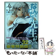 【中古】 なんでここに先生が！？ フルカラー小冊子付き特装版 4 特装版 / 蘇募 ロウ / 講談社 [コミック]【メール便送料無料】【あす楽対応】