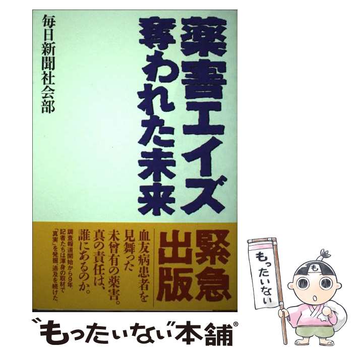 著者：毎日新聞社会部出版社：毎日新聞出版サイズ：単行本ISBN-10：4620311391ISBN-13：9784620311395■通常24時間以内に出荷可能です。※繁忙期やセール等、ご注文数が多い日につきましては　発送まで48時間かかる場合があります。あらかじめご了承ください。 ■メール便は、1冊から送料無料です。※宅配便の場合、2,500円以上送料無料です。※最短翌日配達ご希望の方は、宅配便をご選択下さい。※「代引き」ご希望の方は宅配便をご選択下さい。※配送番号付きのゆうパケットをご希望の場合は、追跡可能メール便（送料210円）をご選択ください。■ただいま、オリジナルカレンダーをプレゼントしております。■お急ぎの方は「もったいない本舗　お急ぎ便店」をご利用ください。最短翌日配送、手数料298円から■まとめ買いの方は「もったいない本舗　おまとめ店」がお買い得です。■中古品ではございますが、良好なコンディションです。決済は、クレジットカード、代引き等、各種決済方法がご利用可能です。■万が一品質に不備が有った場合は、返金対応。■クリーニング済み。■商品画像に「帯」が付いているものがありますが、中古品のため、実際の商品には付いていない場合がございます。■商品状態の表記につきまして・非常に良い：　　使用されてはいますが、　　非常にきれいな状態です。　　書き込みや線引きはありません。・良い：　　比較的綺麗な状態の商品です。　　ページやカバーに欠品はありません。　　文章を読むのに支障はありません。・可：　　文章が問題なく読める状態の商品です。　　マーカーやペンで書込があることがあります。　　商品の痛みがある場合があります。