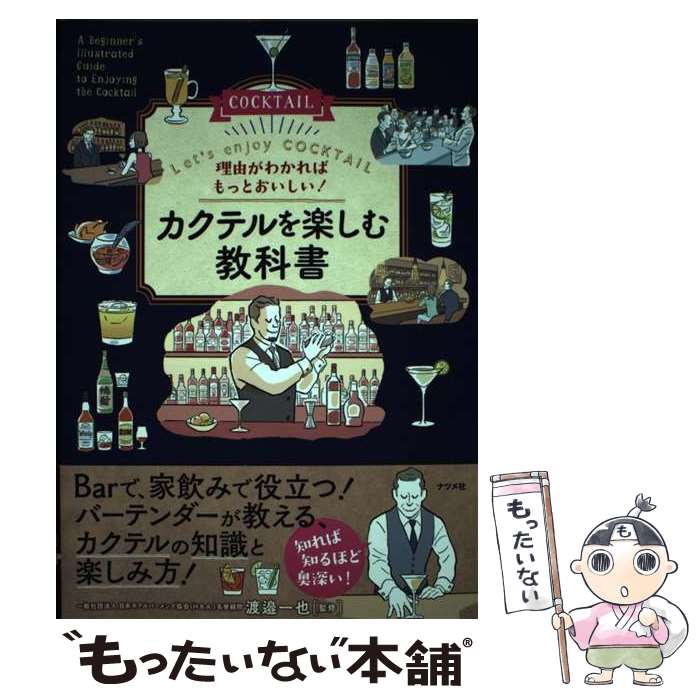 【中古】 理由がわかればもっとおいしい！ カクテルを楽しむ教科書 / 渡邉 一也 / ...