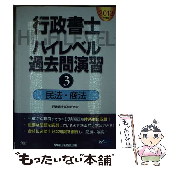 【中古】 行政書士ハイレベル過去問演習 2013年度版　3 / 行政書士試験研究会 / 早稲田経営出版 [単行本]【メール便送料無料】【あす楽対応】