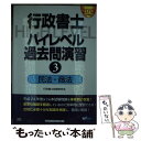 著者：行政書士試験研究会出版社：早稲田経営出版サイズ：単行本ISBN-10：4847136446ISBN-13：9784847136443■通常24時間以内に出荷可能です。※繁忙期やセール等、ご注文数が多い日につきましては　発送まで48時間かかる場合があります。あらかじめご了承ください。 ■メール便は、1冊から送料無料です。※宅配便の場合、2,500円以上送料無料です。※あす楽ご希望の方は、宅配便をご選択下さい。※「代引き」ご希望の方は宅配便をご選択下さい。※配送番号付きのゆうパケットをご希望の場合は、追跡可能メール便（送料210円）をご選択ください。■ただいま、オリジナルカレンダーをプレゼントしております。■お急ぎの方は「もったいない本舗　お急ぎ便店」をご利用ください。最短翌日配送、手数料298円から■まとめ買いの方は「もったいない本舗　おまとめ店」がお買い得です。■中古品ではございますが、良好なコンディションです。決済は、クレジットカード、代引き等、各種決済方法がご利用可能です。■万が一品質に不備が有った場合は、返金対応。■クリーニング済み。■商品画像に「帯」が付いているものがありますが、中古品のため、実際の商品には付いていない場合がございます。■商品状態の表記につきまして・非常に良い：　　使用されてはいますが、　　非常にきれいな状態です。　　書き込みや線引きはありません。・良い：　　比較的綺麗な状態の商品です。　　ページやカバーに欠品はありません。　　文章を読むのに支障はありません。・可：　　文章が問題なく読める状態の商品です。　　マーカーやペンで書込があることがあります。　　商品の痛みがある場合があります。