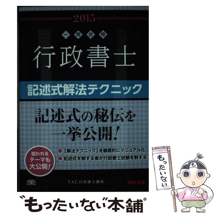 著者：TAC行政書士講座出版社：TAC出版サイズ：単行本（ソフトカバー）ISBN-10：4813258808ISBN-13：9784813258803■通常24時間以内に出荷可能です。※繁忙期やセール等、ご注文数が多い日につきましては　発送まで48時間かかる場合があります。あらかじめご了承ください。 ■メール便は、1冊から送料無料です。※宅配便の場合、2,500円以上送料無料です。※最短翌日配達ご希望の方は、宅配便をご選択下さい。※「代引き」ご希望の方は宅配便をご選択下さい。※配送番号付きのゆうパケットをご希望の場合は、追跡可能メール便（送料210円）をご選択ください。■ただいま、オリジナルカレンダーをプレゼントしております。■お急ぎの方は「もったいない本舗　お急ぎ便店」をご利用ください。最短翌日配送、手数料298円から■まとめ買いの方は「もったいない本舗　おまとめ店」がお買い得です。■中古品ではございますが、良好なコンディションです。決済は、クレジットカード、代引き等、各種決済方法がご利用可能です。■万が一品質に不備が有った場合は、返金対応。■クリーニング済み。■商品画像に「帯」が付いているものがありますが、中古品のため、実際の商品には付いていない場合がございます。■商品状態の表記につきまして・非常に良い：　　使用されてはいますが、　　非常にきれいな状態です。　　書き込みや線引きはありません。・良い：　　比較的綺麗な状態の商品です。　　ページやカバーに欠品はありません。　　文章を読むのに支障はありません。・可：　　文章が問題なく読める状態の商品です。　　マーカーやペンで書込があることがあります。　　商品の痛みがある場合があります。