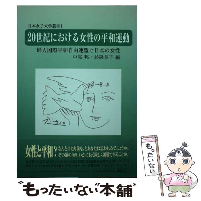 【中古】 20世紀における女性の平和運動 婦人国際平和自由連盟と日本の女性 / 中嶌 邦, 杉森 長子 / ドメス出版 [単行本]【メール便送料無料】【あす楽対応】