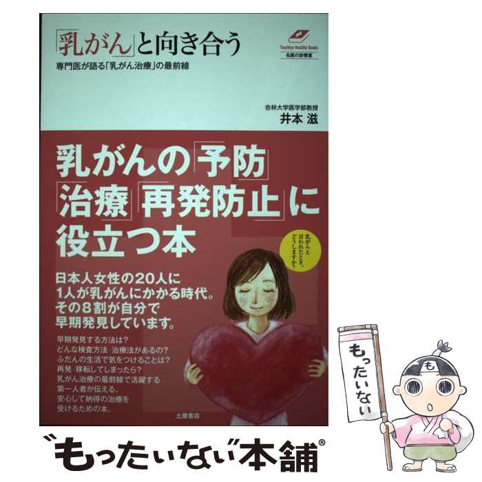  「乳がん」と向き合う 専門医が語る「乳がん治療」の最前線 / 井本 滋 / 土屋書店 