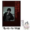 【中古】 天国の豊よ 思い出ありがとう / 尾崎 健一 / 麻布台出版社 単行本 【メール便送料無料】【あす楽対応】