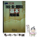 著者：Wセミナー出版社：早稲田経営出版サイズ：単行本ISBN-10：4847124650ISBN-13：9784847124655■通常24時間以内に出荷可能です。※繁忙期やセール等、ご注文数が多い日につきましては　発送まで48時間かかる場...