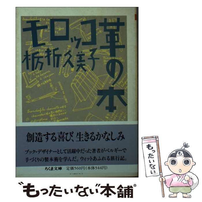 【中古】 モロッコ革の本 / 栃折 久美子 / 筑摩書房 [文庫]【メール便送料無料】【最短翌日配達対応】