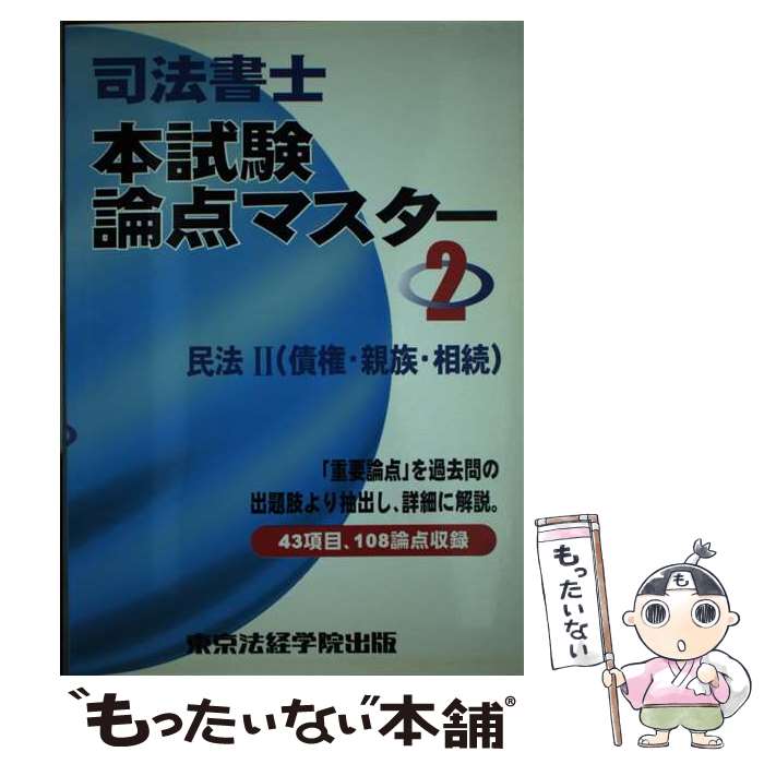 【中古】 司法書士本試験論点マスター 2 / 東京法経学院出版 / 東京法経学院出版 [単行本]【メール便送料無料】【あす楽対応】