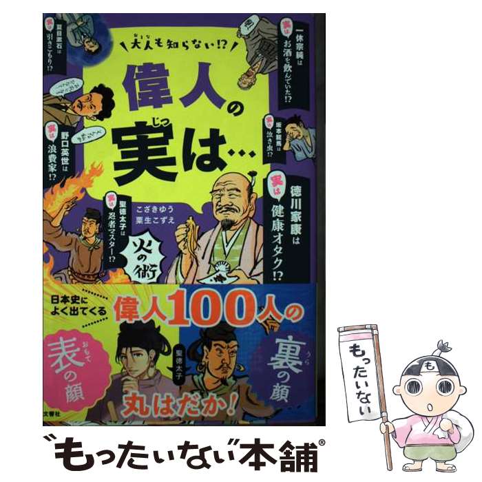 著者：こざきゆう, 粟生こずえ出版社：文響社サイズ：単行本ISBN-10：4866514280ISBN-13：9784866514284■通常24時間以内に出荷可能です。※繁忙期やセール等、ご注文数が多い日につきましては　発送まで48時間かかる場合があります。あらかじめご了承ください。 ■メール便は、1冊から送料無料です。※宅配便の場合、2,500円以上送料無料です。※最短翌日配達ご希望の方は、宅配便をご選択下さい。※「代引き」ご希望の方は宅配便をご選択下さい。※配送番号付きのゆうパケットをご希望の場合は、追跡可能メール便（送料210円）をご選択ください。■ただいま、オリジナルカレンダーをプレゼントしております。■お急ぎの方は「もったいない本舗　お急ぎ便店」をご利用ください。最短翌日配送、手数料298円から■まとめ買いの方は「もったいない本舗　おまとめ店」がお買い得です。■中古品ではございますが、良好なコンディションです。決済は、クレジットカード、代引き等、各種決済方法がご利用可能です。■万が一品質に不備が有った場合は、返金対応。■クリーニング済み。■商品画像に「帯」が付いているものがありますが、中古品のため、実際の商品には付いていない場合がございます。■商品状態の表記につきまして・非常に良い：　　使用されてはいますが、　　非常にきれいな状態です。　　書き込みや線引きはありません。・良い：　　比較的綺麗な状態の商品です。　　ページやカバーに欠品はありません。　　文章を読むのに支障はありません。・可：　　文章が問題なく読める状態の商品です。　　マーカーやペンで書込があることがあります。　　商品の痛みがある場合があります。