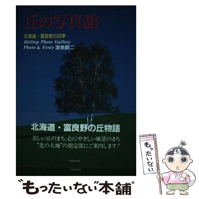 楽天もったいない本舗　楽天市場店【中古】 丘の写真館 北海道・富良野の四季 / 渥美 顕二 / メディア・クライス [単行本]【メール便送料無料】【あす楽対応】