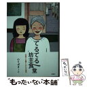  てるてる坊主食堂 末期すい臓がんからの復活 / のりぽきーと / 風濤社 