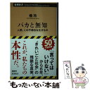  バカと無知 人間、この不都合な生きもの / 橘 玲 / 新潮社 