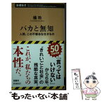 【中古】 バカと無知 人間、この不都合な生きもの / 橘 玲 / 新潮社 [新書]【メール便送料無料】【あす楽対応】