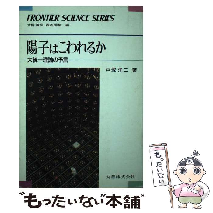 【中古】 陽子はこわれるか 大統一理論の予言 / 戸塚 洋二 / 丸善出版 [単行本]【メール便送料無料】【最短翌日配達対応】