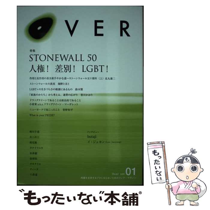 【中古】 Over vol．01 / Over編集部, 北丸雄二, 畑野とまと, 鈴木賢, 笹川かおり, 宇田川しい / オーバーマガジン社 [単行本]【メール便送料無料】【あす楽対応】