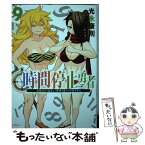 【中古】 時間停止勇者 余命3日の設定じゃ世界を救うには短すぎる 9 / 光永 康則 / 講談社 [コミック]【メール便送料無料】【あす楽対応】