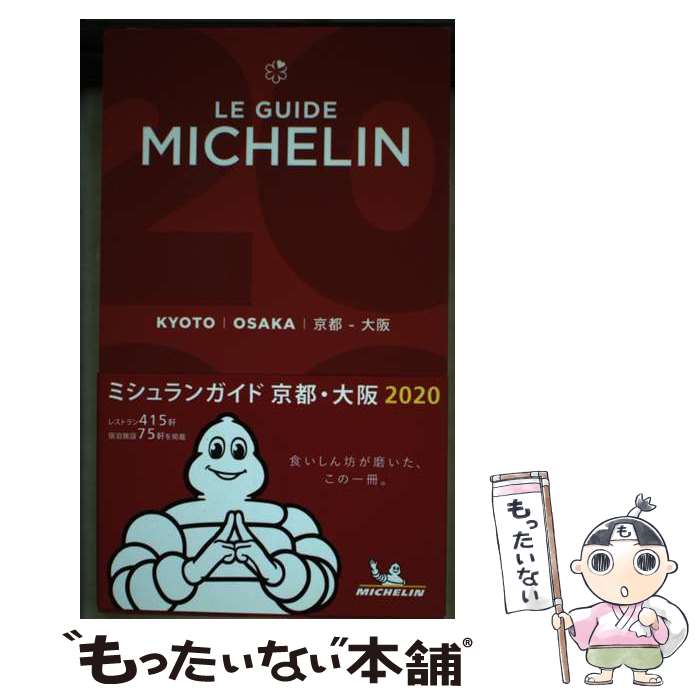 【中古】 ミシュランガイド京都・大阪 2020 / 日本ミシ