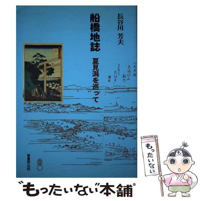 【中古】 船橋地誌 / 長谷川 芳夫 / 崙書房 [単行本]【メール便送料無料】【最短翌日配達対応】