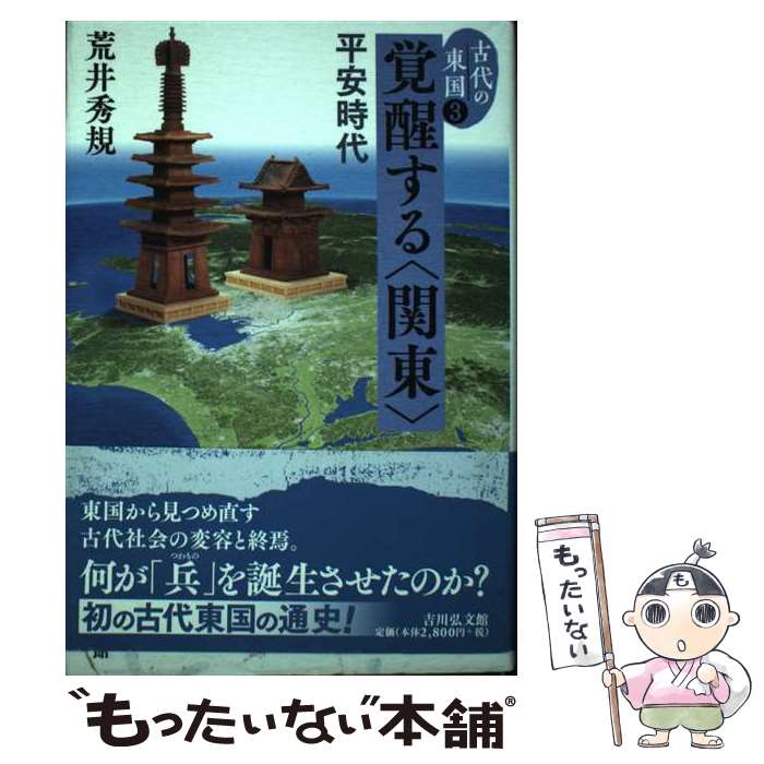 【中古】 古代の東国 3 / 荒井 秀規 / 吉川弘文館 [単行本]【メール便送料無料】【あす楽対応】