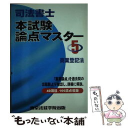 【中古】 司法書士本試験論点マスター 5 / 東京法経学院出版 / 東京法経学院出版 [単行本]【メール便送料無料】【あす楽対応】