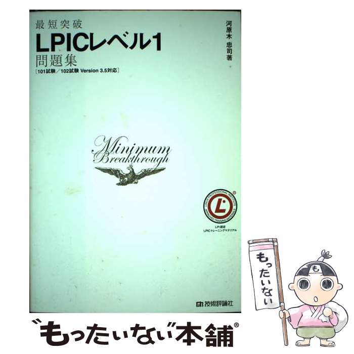 【中古】 最短突破LPICレベル1問題集 101試験／102試験Version 3．5対応 / 河原木 忠司 / 技術評論社 単行本（ソフトカバー） 【メール便送料無料】【あす楽対応】