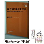 【中古】 鎌倉殿と執権北条氏 義時はいかに朝廷を乗り越えたか / 坂井 孝一 / NHK出版 [新書]【メール便送料無料】【あす楽対応】