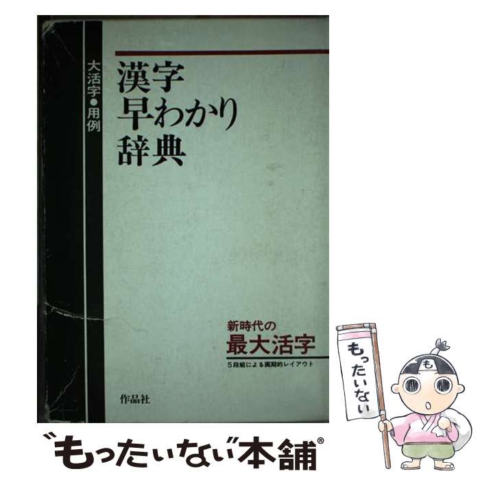 【中古】 漢字早わかり辞典 大活字・用例 / 橋川 潤 / 作品社 [単行本]【メール便送料無料】【あす楽対応】