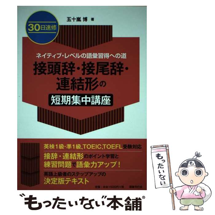 【中古】 30日速修接頭辞・接尾辞・連結形の短期集中講座 ネイティブ・レベルの語彙習得への道 / 五十嵐博 / 国書刊行会 [単行本]【メール便送料無料】【あす楽対応】