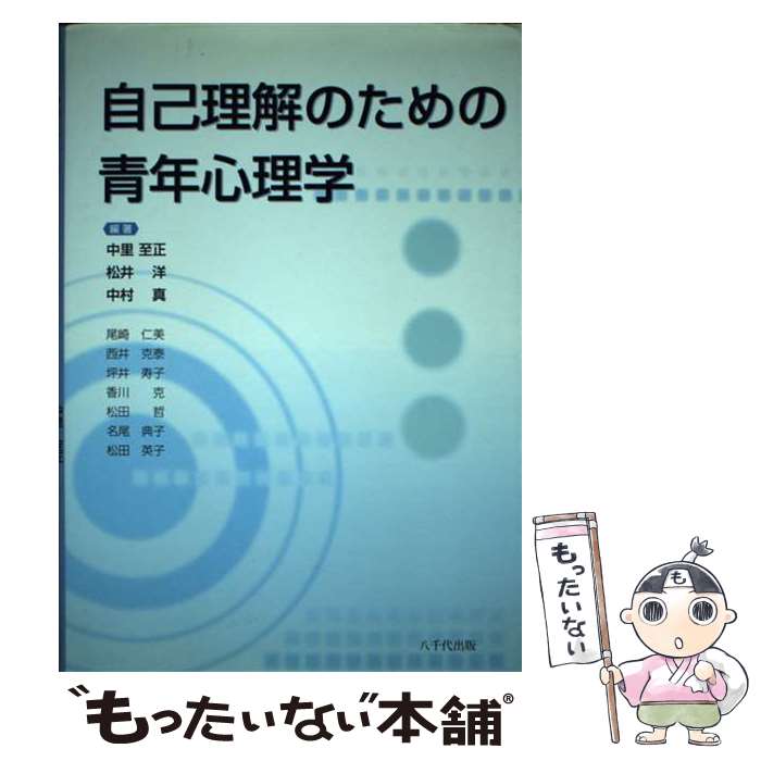 【中古】 自己理解のための青年心理学 / 中里至正, 松井 洋, 中村 真 / 八千代出版 [単行本]【メール便送料無料】【最短翌日配達対応】