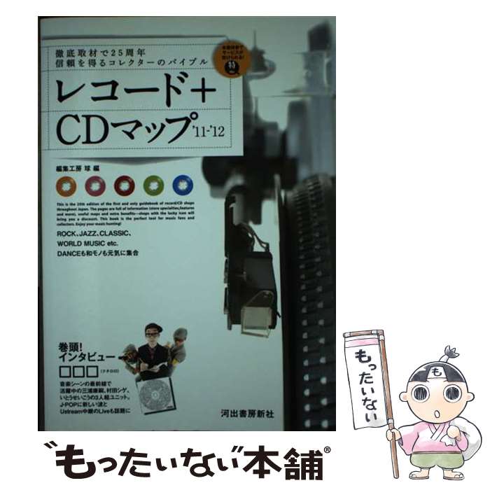 【中古】 レコード＋CDマップ ’11～’12 / 編集工房球 / 河出書房新社 [単行本]【メール便送料無料】【あす楽対応】