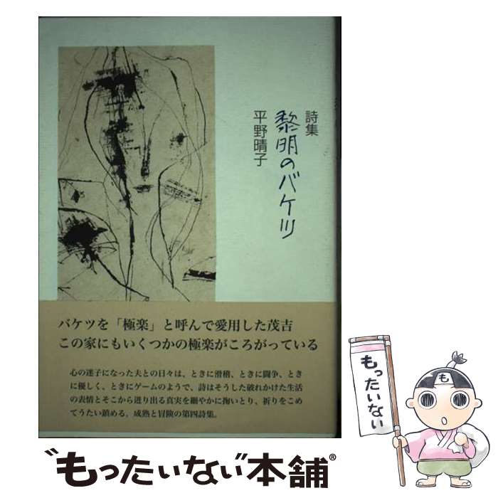 【中古】 黎明のバケツ 詩集 / 平野晴子 / 洪水企画 [単行本]【メール便送料無料】【あす楽対応】