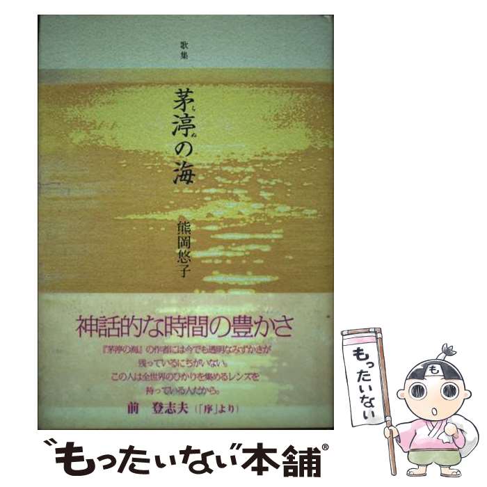 【中古】 茅渟の海 歌集 / 熊岡悠子 / 本阿弥書店 [単行本]【メール便送料無料】【あす楽対応】