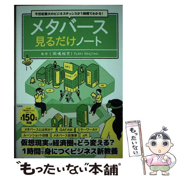  今世紀最大のビジネスチャンスが1時間でわかる！　メタバース見るだけノート / 岡嶋 裕史 / 宝島社 