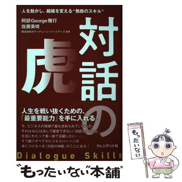 【中古】 対話の虎 / 阿部George雅行, 佐藤美咲 / プレジデント社 [単行本]【メール便送料無料】【最短翌日配達対応】