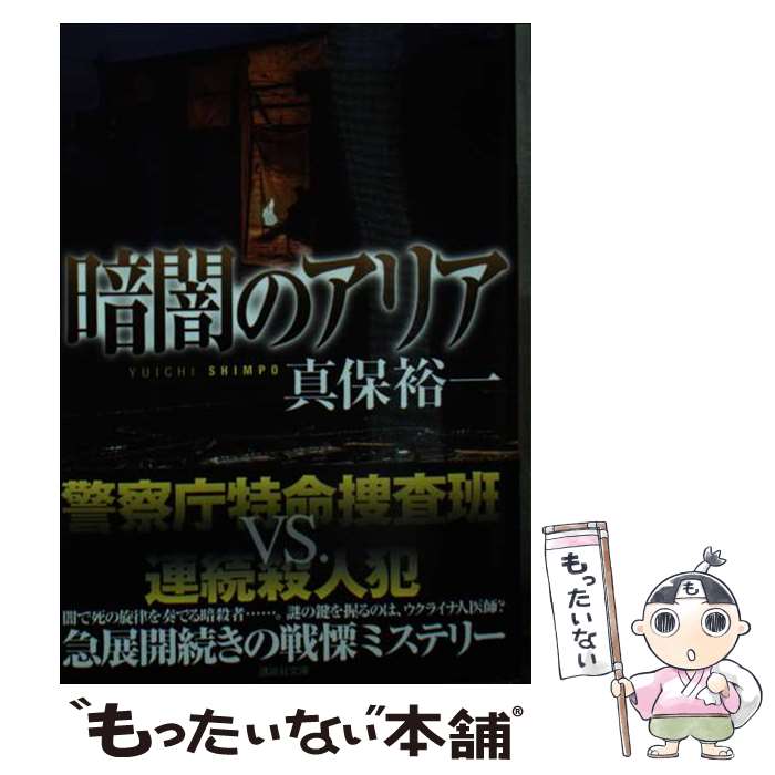 【中古】 暗闇のアリア / 真保 裕一 / 講談社 [文庫]【メール便送料無料】【あす楽対応】