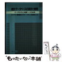 【中古】 統計データベースの設計と開発 データモデルと知識ベースの応用 / 佐藤 英人 / オーム社 [単行本]【メール便送料無料】【あす楽対応】