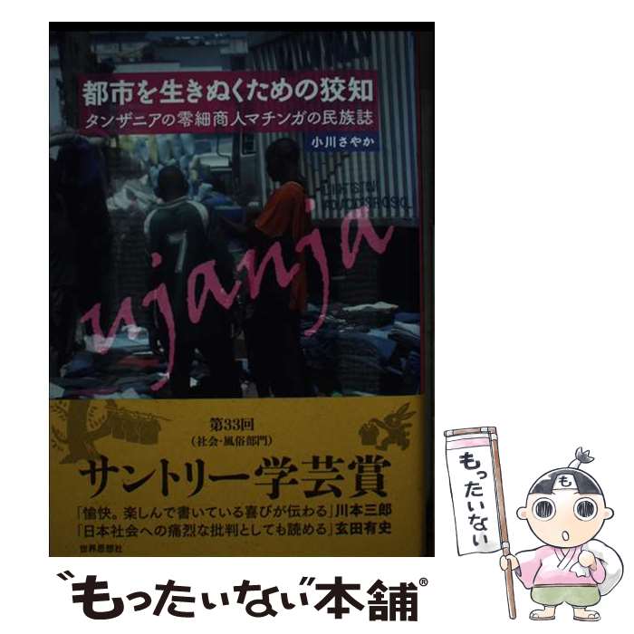 【中古】 都市を生きぬくための狡知 / 小川 さやか / 世界思想社 [単行本]【メール便送料無料】【最短翌日配達対応】