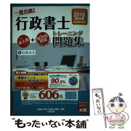 【中古】 一発合格！行政書士トレーニング問題集 6　2016年度版 / 資格の大原行政書士講座 / 大原出版 [単行本]【メール便送料無料】【あす楽対応】