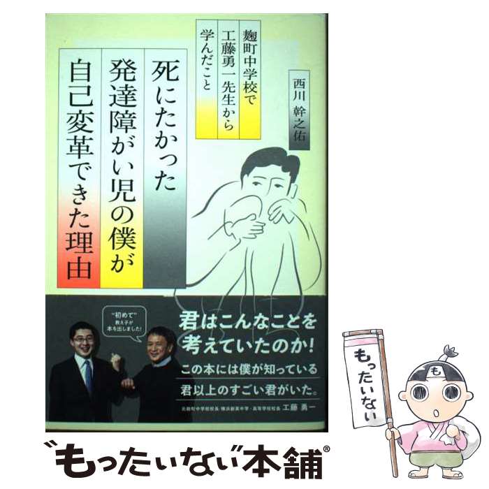 【中古】 死にたかった発達障がい児の僕が自己変革できた理由 麹町中学校で工藤勇一先生から学んだこと / 西川 幹之佑 / 時 [単行本 ソフトカバー ]【メール便送料無料】【あす楽対応】