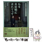 【中古】 私を美術館に連れてって いつでも鑑賞できるミュージアム / 山下 裕二, 壇 蜜 / 小学館 [単行本]【メール便送料無料】【あす楽対応】