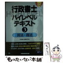 著者：行政書士試験研究会出版社：早稲田経営出版サイズ：単行本ISBN-10：4847136403ISBN-13：9784847136405■通常24時間以内に出荷可能です。※繁忙期やセール等、ご注文数が多い日につきましては　発送まで48時間かかる場合があります。あらかじめご了承ください。 ■メール便は、1冊から送料無料です。※宅配便の場合、2,500円以上送料無料です。※あす楽ご希望の方は、宅配便をご選択下さい。※「代引き」ご希望の方は宅配便をご選択下さい。※配送番号付きのゆうパケットをご希望の場合は、追跡可能メール便（送料210円）をご選択ください。■ただいま、オリジナルカレンダーをプレゼントしております。■お急ぎの方は「もったいない本舗　お急ぎ便店」をご利用ください。最短翌日配送、手数料298円から■まとめ買いの方は「もったいない本舗　おまとめ店」がお買い得です。■中古品ではございますが、良好なコンディションです。決済は、クレジットカード、代引き等、各種決済方法がご利用可能です。■万が一品質に不備が有った場合は、返金対応。■クリーニング済み。■商品画像に「帯」が付いているものがありますが、中古品のため、実際の商品には付いていない場合がございます。■商品状態の表記につきまして・非常に良い：　　使用されてはいますが、　　非常にきれいな状態です。　　書き込みや線引きはありません。・良い：　　比較的綺麗な状態の商品です。　　ページやカバーに欠品はありません。　　文章を読むのに支障はありません。・可：　　文章が問題なく読める状態の商品です。　　マーカーやペンで書込があることがあります。　　商品の痛みがある場合があります。